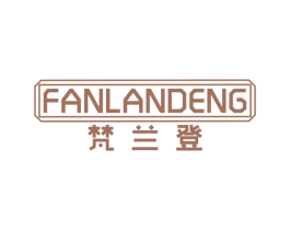 梵兰登 第25类服装鞋帽商标图样
