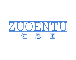 佐恩图 第25类服装鞋帽商标图样