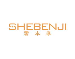 奢本季 第25类服装鞋帽商标图样