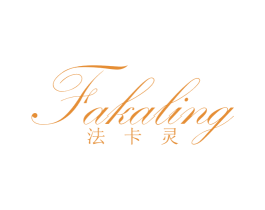 法卡灵 第25类服装鞋帽商标图样