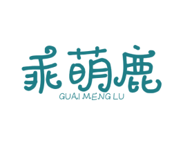 乖萌鹿 第25类服装鞋帽商标图样
