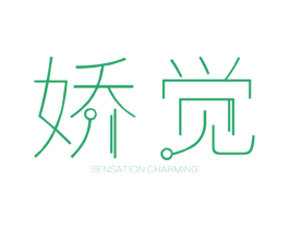 娇觉 SENSATION CHARMING 第25类服装鞋帽商标图样