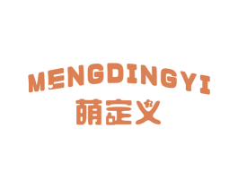 萌定义 第25类服装鞋帽商标图样