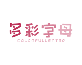 多彩字母 COLORFULLETTER 第25类服装鞋帽商标图样