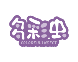 多彩虫 COLORFUL INSECT 第25类服装鞋帽商标图样