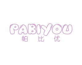 帕比优 第25类服装鞋帽商标图样