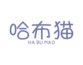 哈布猫 第25类服装鞋帽商标图样