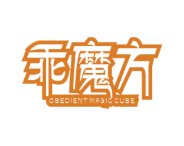 乖魔方 OBEDIENT MAGIC CUBE 第25类服装鞋帽商标图样