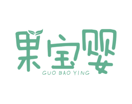 果宝婴 第25类服装鞋帽商标图样