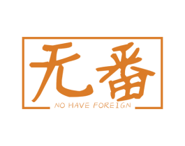 无番  NO HAVE FOREIGN 第25类服装鞋帽商标图样