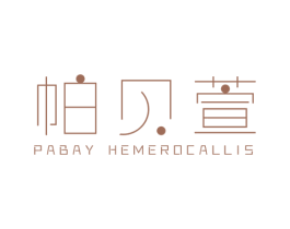 帕贝萱 PABAY HEMEROCALLIS 第25类服装鞋帽商标图样