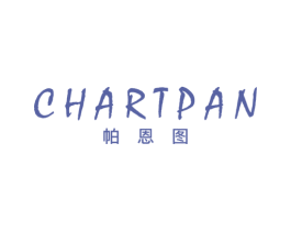 帕恩图 CHART PAN 第25类服装鞋帽商标图样