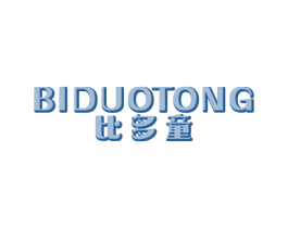比多童 第25类服装鞋帽商标图样