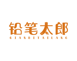 铅笔太郎 第25类服装鞋帽商标图样