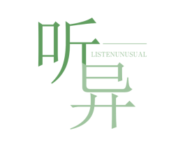 听异  LISTENUNUSUAL 第25类服装鞋帽商标图样