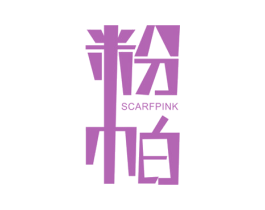 粉帕 SCARFPINK 第25类服装鞋帽商标图样