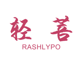 轻菩 RASHLYPO 第25类服装鞋帽商标图样