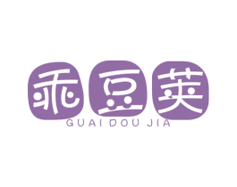 乖豆荚 第25类服装鞋帽商标图样