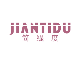 简缇度 第25类服装鞋帽商标图样