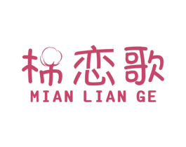 棉恋歌 第25类服装鞋帽商标图样