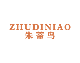 朱蒂鸟 第25类服装鞋帽商标图样
