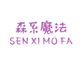 森系魔法 第25类服装鞋帽商标图样