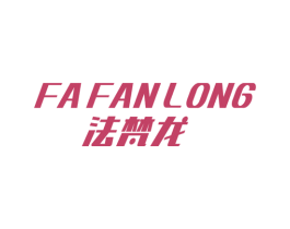 法梵龙 第25类服装鞋帽商标图样