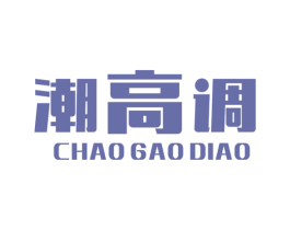 潮高调 第25类服装鞋帽商标图样