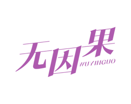 无因果 第25类服装鞋帽商标图样
