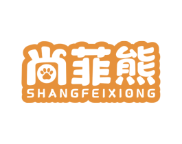 尚菲熊 第25类服装鞋帽商标图样