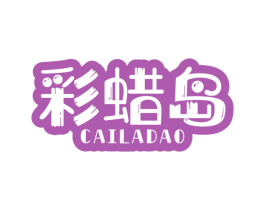 彩蜡岛 第25类服装鞋帽商标图样