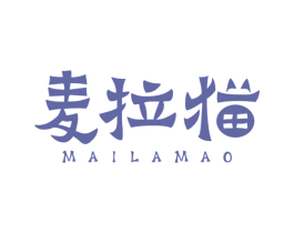 麦拉猫 第25类服装鞋帽商标图样
