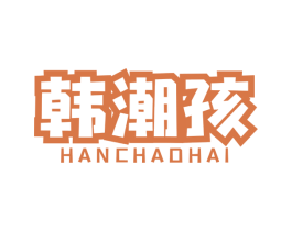 韩潮孩 第25类服装鞋帽商标图样
