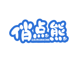 俏点熊 第25类服装鞋帽商标图样