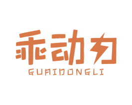 乖动力 第25类服装鞋帽商标图样