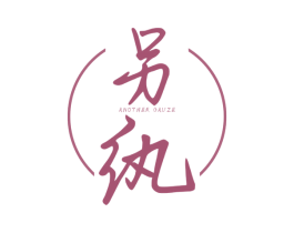 另纨  ANOTHER GAUZE 第25类服装鞋帽商标图样