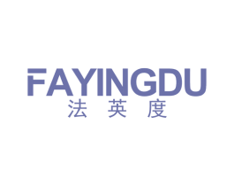 法英度 第25类服装鞋帽商标图样