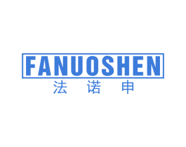 法诺申 第25类服装鞋帽商标图样
