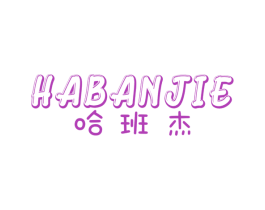 哈班杰 第25类服装鞋帽商标图样