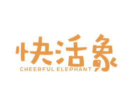 快活象 CHEERFUL ELEPHANT 第25类服装鞋帽商标图样