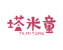塔米童 第25类服装鞋帽商标图样