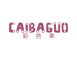 彩芭果 第25类服装鞋帽商标图样
