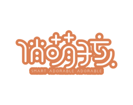 俏萌孩 SMART ADORABLE ADORABLE 第25类服装鞋帽商标图样