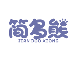 简多熊 第25类服装鞋帽商标图样