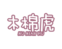 木棉虎 第25类服装鞋帽商标图样