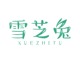 雪芝兔 第25类服装鞋帽商标图样