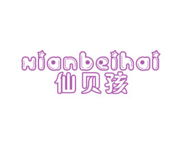 仙贝孩 第25类服装鞋帽商标图样