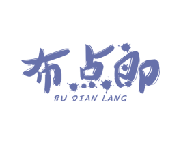 布点郎 第25类服装鞋帽商标图样