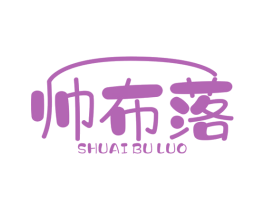 帅布落 第25类服装鞋帽商标图样