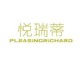 悦瑞蒂 PLEASINGRICHARD 第25类服装鞋帽商标图样